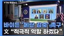 바이든, 온실가스 메탄 감축 촉구...한국 