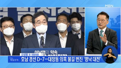 신문브리핑2 "호남 경선 D-7…대장동 의혹 불길 번진 '명낙 대전'" 외 주요기사