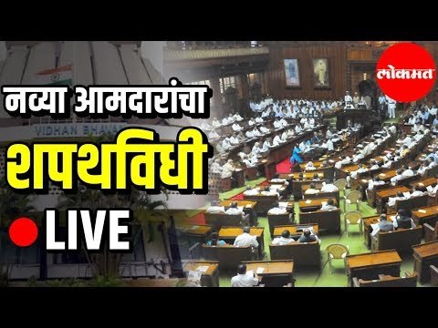 LIVE from Vidhan Bhavan | नव्या आमदारांचा शपथविधी | Maharashtra Govt Formation