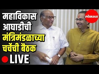 LIVE - महाविकास आघाडीची मंत्रिमंडळाच्या चर्चेची बैठक थेट प्रक्षेपण | YB Chavan Centre