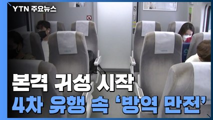 연휴 첫날 본격 귀성 시작...4차 유행 속 '방역 만전' / YTN