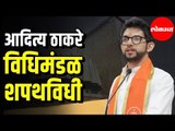 Shivsena MLA Aaditya Thackeray Takes Oath | आदित्य ठाकरेंनी  विधिमंडळात घेतली  शपथ | Mumbai News