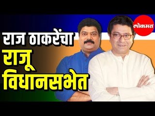 MNS Raj Thackeray - MLA Raju Patil | पहा  एकमेव मनसे आमदार राजू पाटील यांचा शपथविधी | Mumbai News