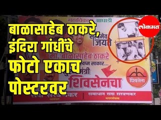 Mahavikasaghadi Effect | Balasaheb Thackeray and Indira Gandhiचे फोटो एकाच पोस्टरवर | Mumbai News