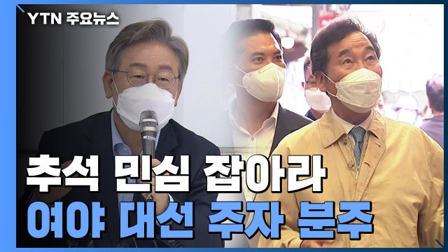 추석 밥상 민심 잡아라 ...여야 대선 주자 분주 / YTN