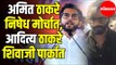 Amit Thackeray Protests for Contract Workers | Aditya Thackeray Preparing for Fathers Swearing in