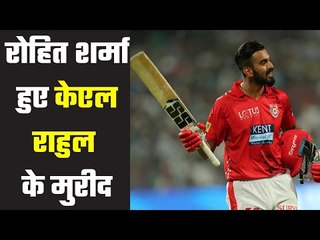 Rohit Sharma praised KL Rahul  आईपीएल के नए रिकॉर्डतोड़ केएल राहुल