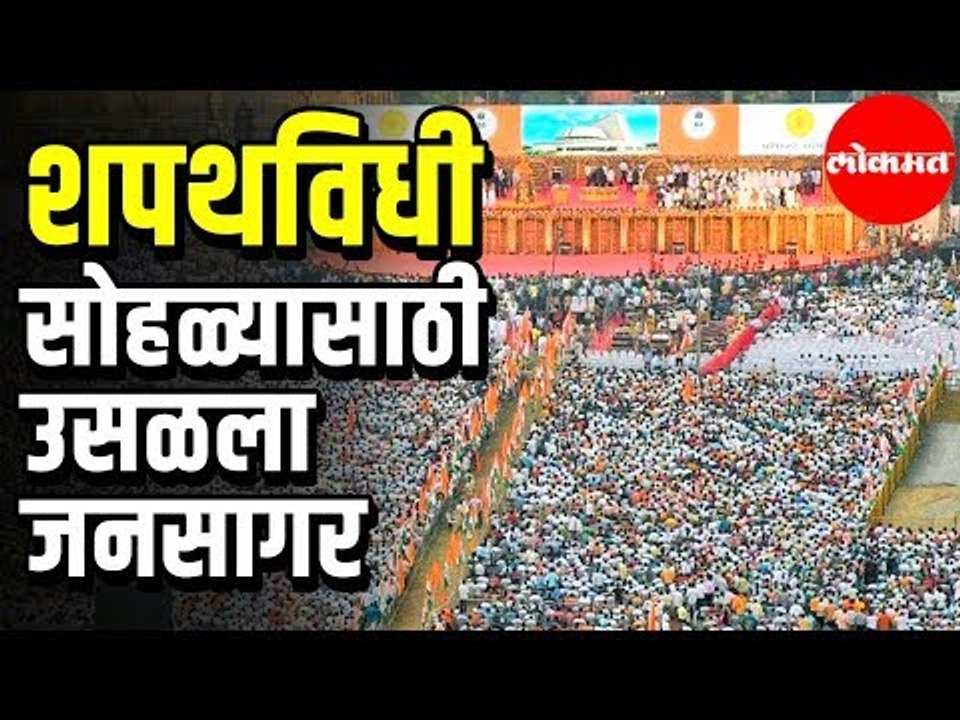CM Uddhav Thackeray यांच्या मुख्यमंत्रिपदाच्या शपथविधी सोहळा | उसळला जनसागर | Mumbai News
