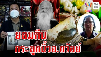 เปิดหลักฐานคนฉกกระดูกนิ้ว "อ.ถวัลย์" สุขุมโร่คืนโชว์จ.ม.คนให้เพราะเลื่อมใส | ทุบโต๊ะข่าว | 17/09/64