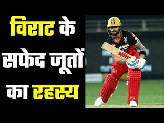 The secret of Virat`s white shoes  इसे अंधविश्वास कहें या भरोसा ?