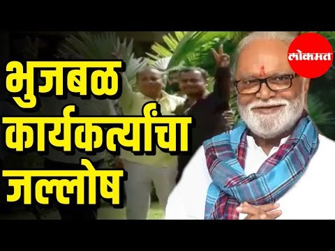 NCP Chhagan Bhujbal | भुजबळ कार्यकर्त्यांचा जल्लोष | समर्थकांना अश्रू अनावर | Maharashtra News