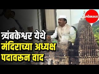 Controversy over the appointment of Shri Sant Nivartinath Temple In Trimbakeshwar | Nashik