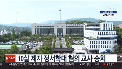 10살 제자 정서학대 혐의 교사 송치
