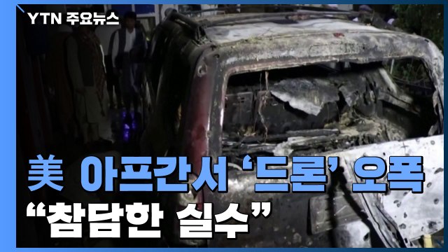 美, 아프간 오폭 민간인 10명 희생 인정... 참담한 실수 / YTN
