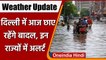 Weather Updates: Delhi में आज छाए रहेंगे बादल, IMD ने इन राज्यों को किया Alert | वनइंडिया हिंदी