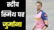 Rajasthan Royals skipper Steve Smith fined Rs 12 lakh for his team’s slow over rate