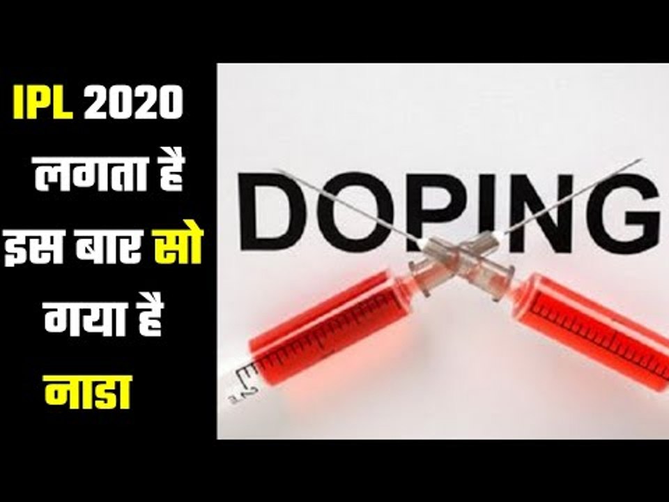 IPL 2020: No dope test this time अभी तक कोई डोप टेस्ट नहीं  India News Sports