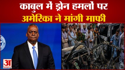 America Admit Civilian Killed In Drone Attack In Kabul | माना हमले में आम लोगों के मारे जाने की बात