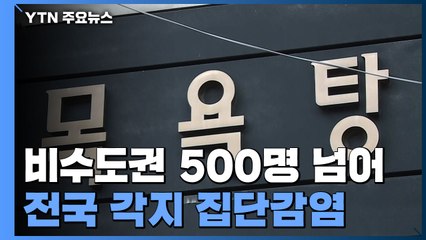 비수도권 신규 확진자 9일 만에 500명 넘어...확산세 다시 커져 / YTN