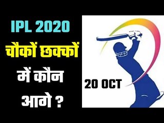 IPL 2020 (20 October) which team is ahead on 6s & 4s चौकों-छक्कों में कौन है सबसे आगे ?