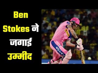 IPL 2020 : Ben Stokes to Play For RR on Sunday against SRH? बेन स्टोक्स खेलेंगे संडे को