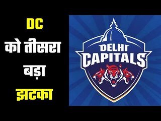 Problems increases of Delhi Capitals  बढ़ रही हैं दिल्ली कैपिटल्स की परेशानियां