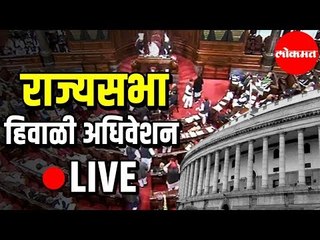 LIVE Rajyasabha | राज्यसभा हिवाळी अधिवेशन २०१९ | Delhi