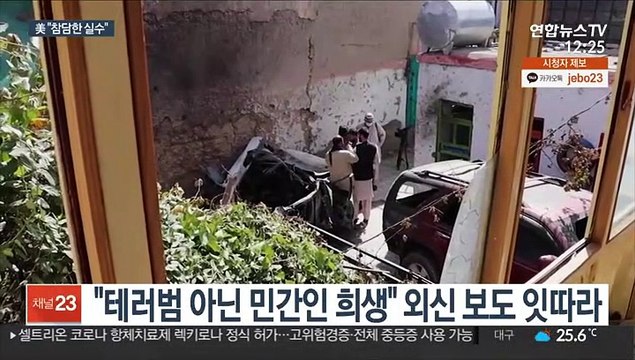 美, 아프간 오폭으로 민간인 희생 인정… 참담한 실수
