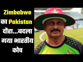 पाकिस्तान में भारतीय कोच...नहीं मिली मंजूरी  Zimbabwe tour to Pakistan …. Indian coach changed