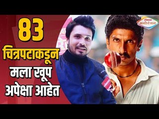 Maharashtracha Favourite Kon  2019 Chirag Patil 83 चित्रपटाकडून मला खूप अपेक्षा | Lokmat Manoranjan