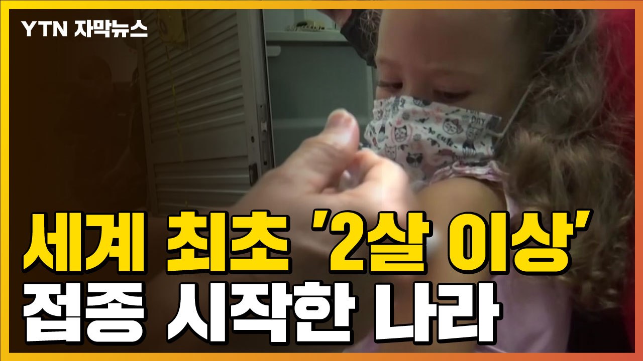 [자막뉴스] 세계 최초 '2살 이상' 코로나19 백신 접종 시작한 나라  / YTN