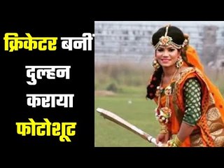 Women Cricketer`s unique wedding photo shoot, महिला क्रिकेटरर अनोखे वेडिंग फोटो शूट से सुर्खियों में