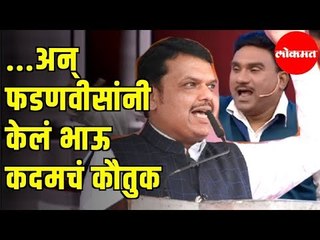 Devendra Fadnavis | का केल माजी मुख्यमंत्री देवेंद्र फडणवीसांनी Bhau Kadam चं कौतुक | Maharashtra