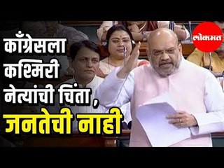 Amit Shah attacks Congress | काँग्रेसनेही काश्मिरी नेत्यांना जेलमध्ये डांबले | Lok Sabha