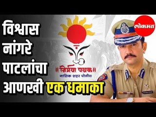 Top Cop IPS Vishwas Nangare Patil Forms Anti Road-Romeo यांचे निर्भया पथक | Nirbhaya Pathak Nashik
