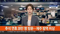 추석 연휴 20만 명 방문…제주 방역 비상