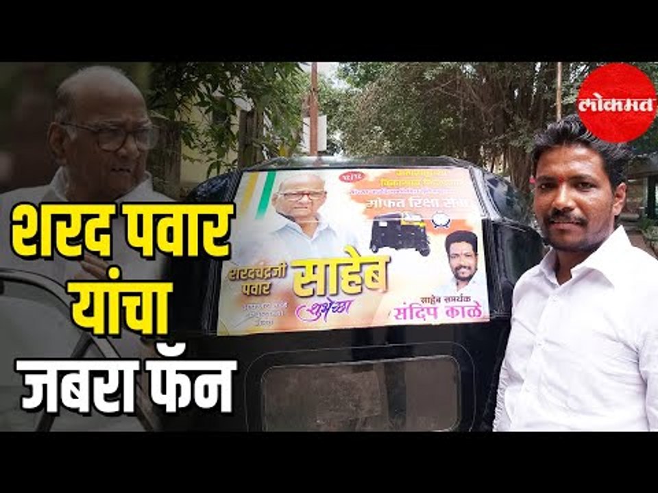 भेटा Sharad Pawar यांच्या जबरा Fanला | बघा त्याने दिलेलं Birthday Gift | Maharashta News
