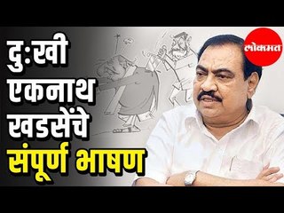 Eknath Khadse say's पक्षातल्या लोकांनी खंजीर खुपसला | Pankaja Munde Gopinathgad Sabha | Beed