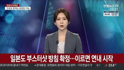 일본도 부스터샷 방침 확정…이르면 연내 시작