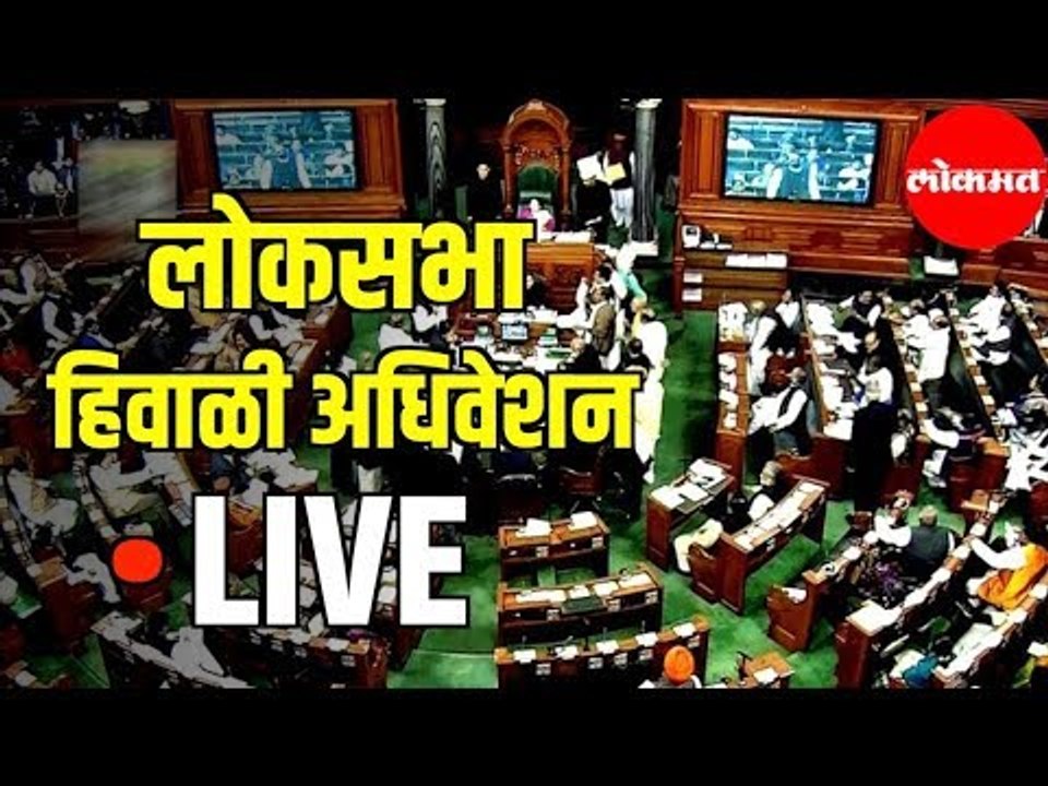 LIVE - Loksabha | लोकसभा  हिवाळी अधिवेशन २०१९ थेट प्रक्षेपण