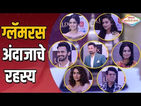 Maharashtracha Favourite Kon Awards 2019 | Red Carpet | ग्लॅमरस अंदाजाचे रहस्य | Lokmat Manoranjan