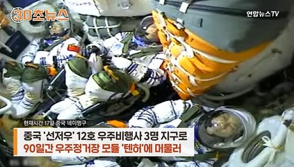 [30초뉴스] 中우주 비행사들 지구 귀환…착륙하자마자 마이크