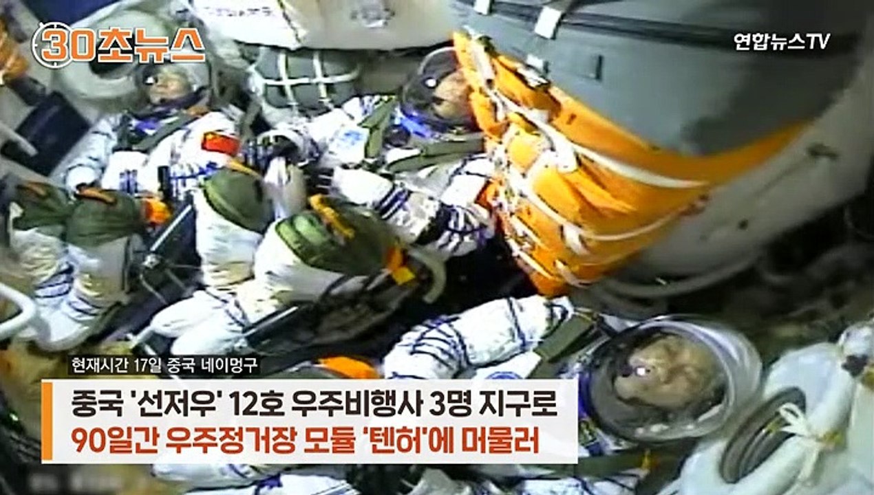 [30초뉴스] 中우주 비행사들 지구 귀환…착륙하자마자 마이크