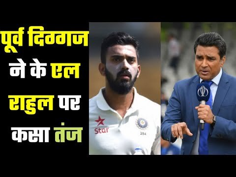 Sanjay Manjrekar Heavily Trolled For 'KL Rahul Lucky In India's Test Team' ,पूर्व दिग्गज ने कसा तंज