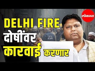 Delhi Fire |  दोषींवर कारवाई करणार | दिल्लीच्या मंत्र्यांचा इशारा | Imran Hussain | New Delhi