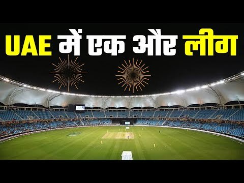 One more league in Abu Dhabi यूएई में क्रिकेट...क्रिकेट और सिर्फ क्रिकेट