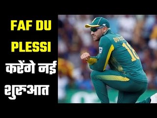 Faf du Plessis to make debut in this League .... फाफ डुप्लेसिस करेंगे इस लीग में डेब्यू......
