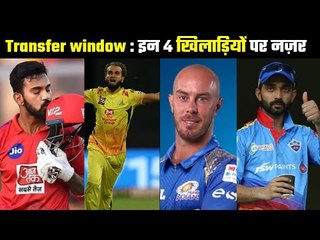 Mid season transfer window....  इन 4 खिलाड़ियों पर लगेगा बड़ा दांव