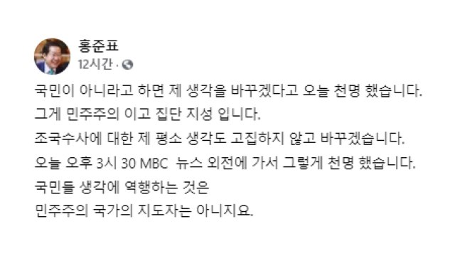 홍준표 '조국수홍' 비판에 고집 않고 생각 바꾸겠다 / YTN