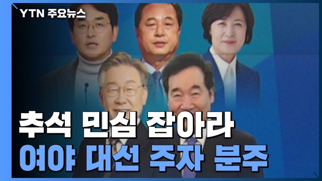 추석 밥상 민심 잡아라 ...여야 대선 주자 분주 / YTN